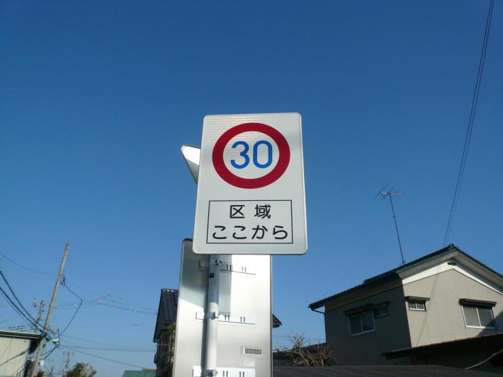 「ゾーン30」規制標識
