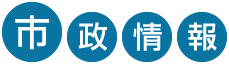 市政情報