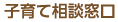 子育て相談窓口