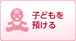 子どもを預ける