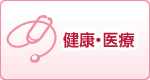 健康・医療