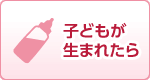 子どもが生まれたら