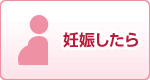 妊娠したら