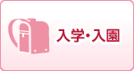 入学・入園