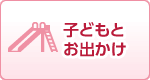 子どもとお出かけ