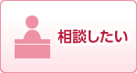 相談したい