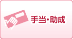 手当・助成