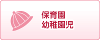 保育園・幼稚園児