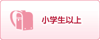 小学生以上