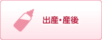 出産・産後
