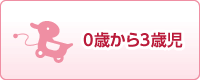 0歳から3歳児