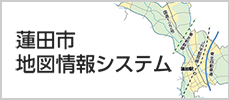 蓮田市地図情報システム