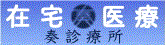 広告（奏診療所）