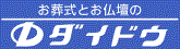 広告（地元の葬儀社　ダイドウ）