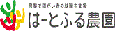 広告（はーとふる農園）