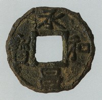 椿山遺跡出土皇朝十二銭(承和昌寶)289KB