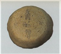 荒川附遺跡出土墨書土器（JPG39KB）