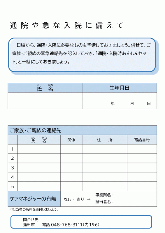 ★通院や急な入院に備えて