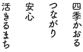 四季かおる つながり 安心 活きるまち