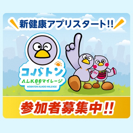 コバトンALKOOマイレージ