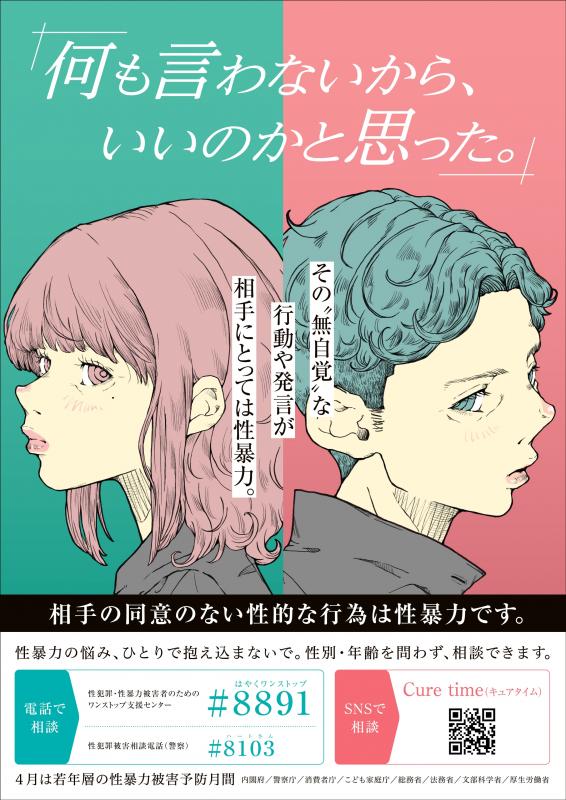 令和8年若年層の性暴力防止月間