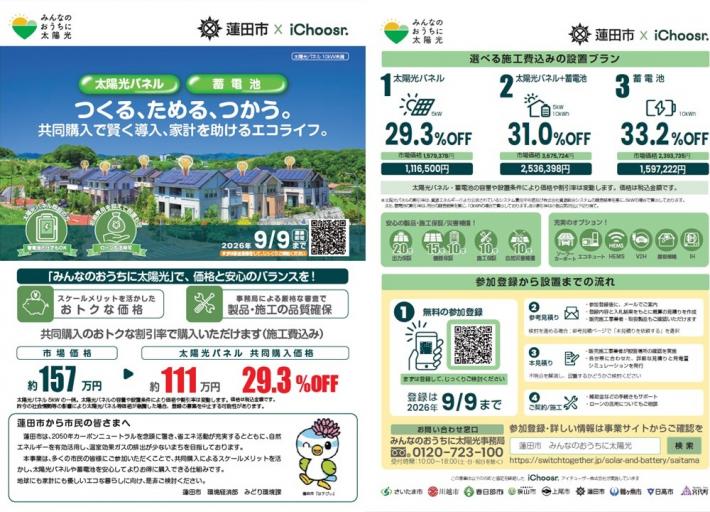 蓮田市／【令和8年1次募集：9月9日まで】太陽光パネル及び蓄電池の共同