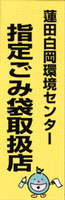 「指定ごみ袋取扱店」の看板