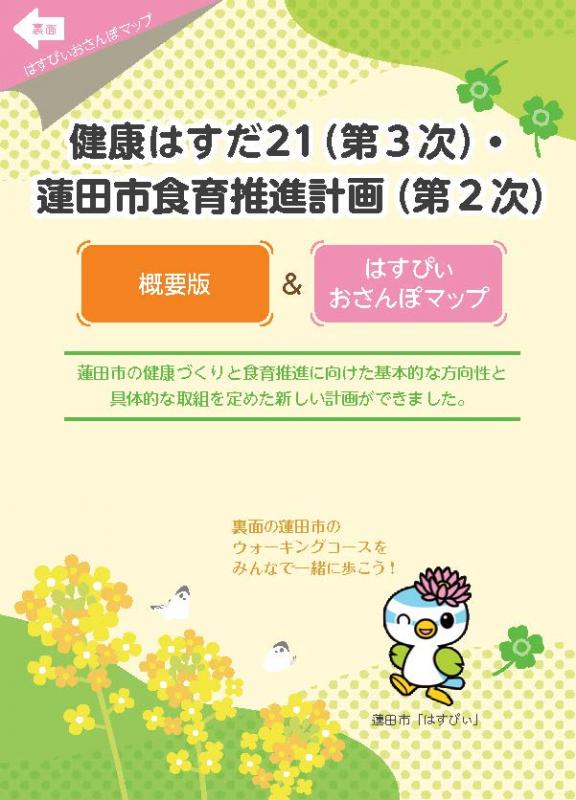 kenkouhasuda21_3ji_gaiyou_omote