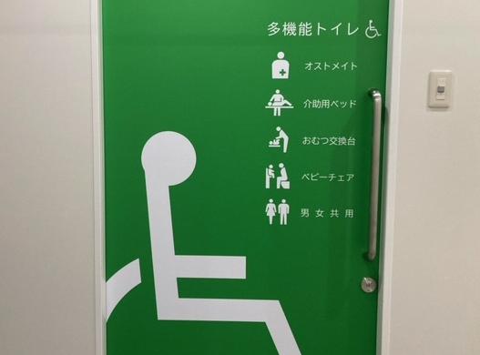 多機能トイレ表示