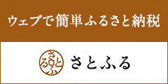 さとふるバナー