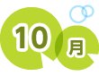 10月