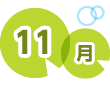 11月