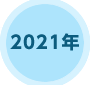2021年
