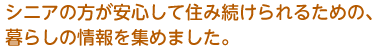シニアの方が安心して住み続けられるための暮らしの情報を集めました。