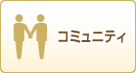 コミュニティ