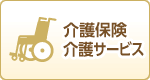 介護保険介護サービス