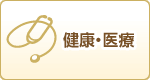 健康・医療
