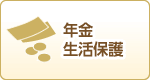 年金生活保護