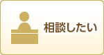 相談したい