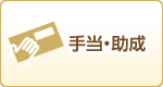 手当・助成