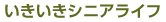 いきいきシニアライフ