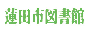 図書館