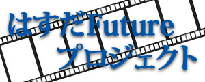 はすだFutureプロジェクト
