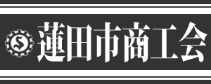 蓮田市商工会
