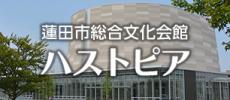 蓮田市総合文化会館ハストピア