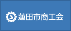 蓮田市商工会