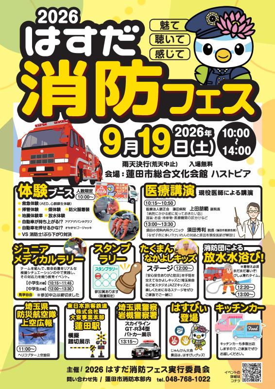 2026はすだ消防フェス