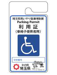 車椅子利用証