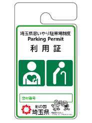 高齢者等利用証