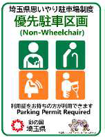 優先駐車区画